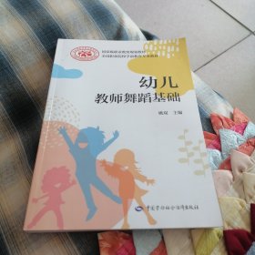 幼儿教师舞蹈基础