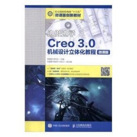 边做边学——Creo 3.0机械设计立体化教程（微课版）