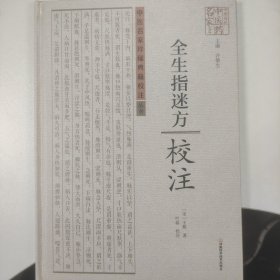 中原历代中医药名家文库：全生指迷方校注