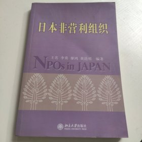 日本非营利组织