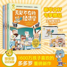 多多罗知识漫画无处不在的经济学(全3册)