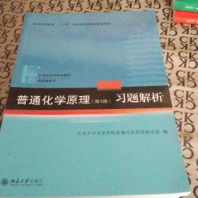 普通化学原理（第4版）习题解析/21世纪化学规划教材·基础课系列