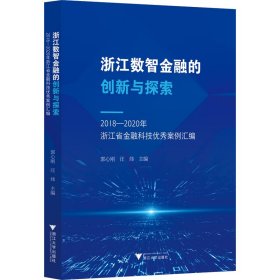 浙江数智金融的创新与探索