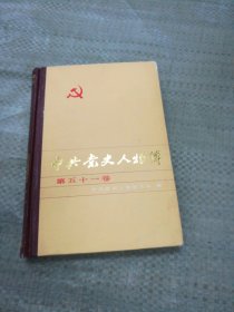 中共党史人物传 第五十一卷（目录见图）