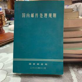 国内邮件处理规则2000年12月