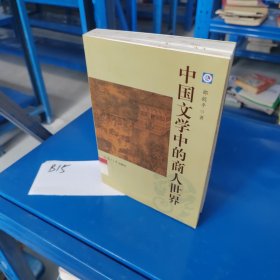 中国文学中的商人世界