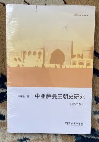 中亚萨曼王朝史研究（增订本）