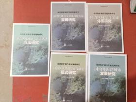 环湾保护拥湾发展战略研究-环湾区域河道生态化整治方法研究。环湾区域基础设施投融资模式研究，环湾区域重大基础设施实施策略研究。环湾区域综合交通体系研究。国内外海湾城市发展研究共五本实拍图为准2.5千克