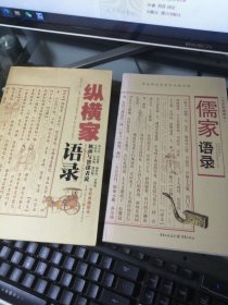 纵横家语录 机辫与智谋者说 + 儒家语录 2册合售 实物如图