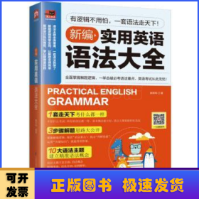 新编实用英语语法大全 