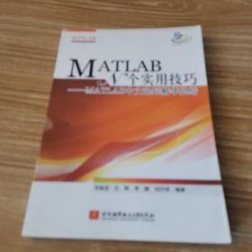 MATLAB N个实用技巧：MATLAB中文论坛精华总结