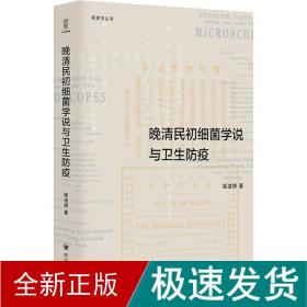 晚清民初细菌学说与卫生防疫