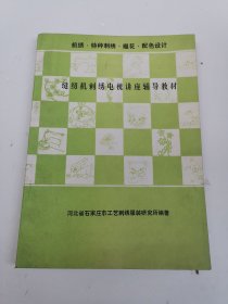 缝纫机刺绣电视讲座辅导教材——机绣·特种刺绣·裰花·配色设计