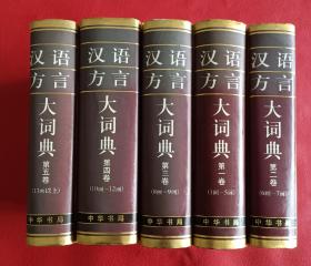 1999年中华书局一版一印《汉语方言大词典》大十六开本精装巨厚全五册，全套含附录八千多页。