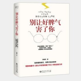 正版现货别让好脾气害了你周维丽9787221098931新华仓库多仓直发