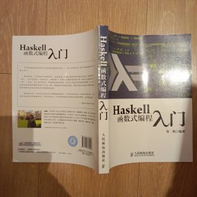 Haskell函数式编程入门