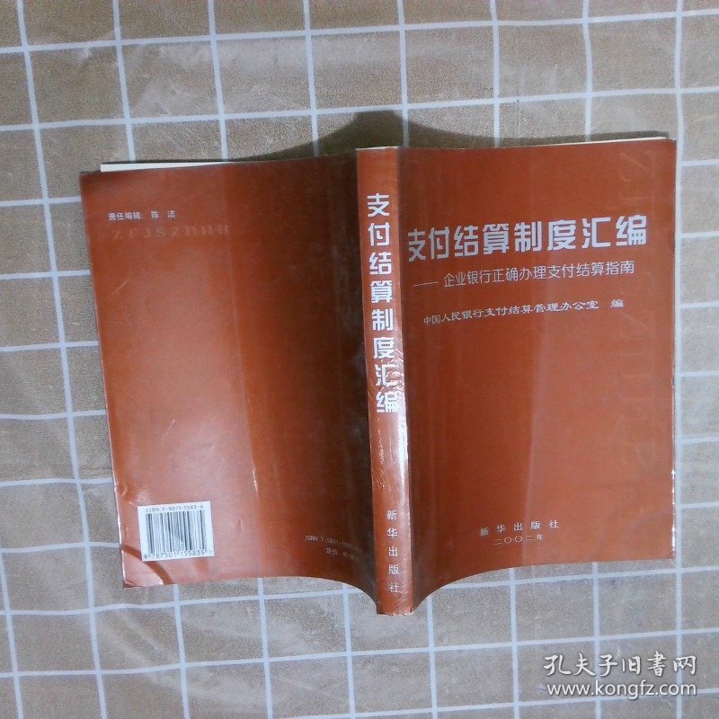 支付结算制度汇编企业银行正确办理支付结算指南