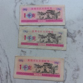 襄樊市区粮票，三张