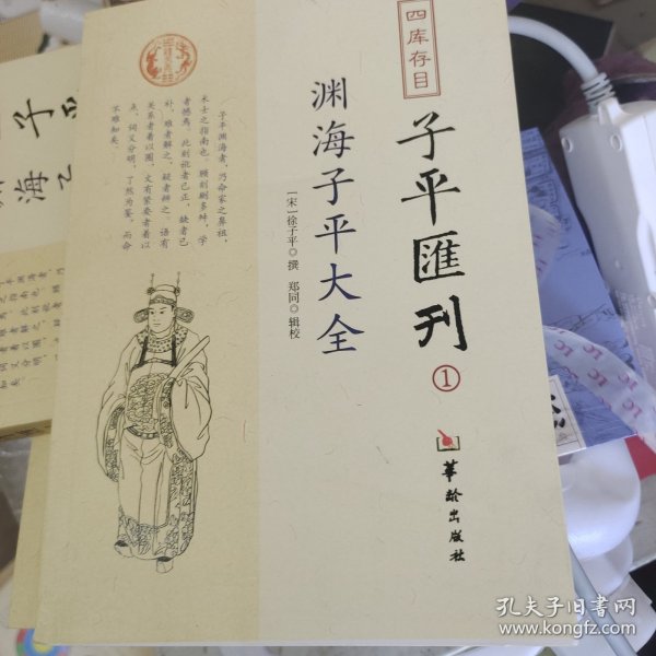 四库存目子平汇刊：渊海子平大全1