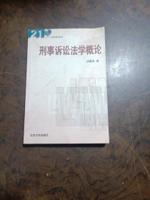 刑事诉讼法学概论/21世纪法学丛书