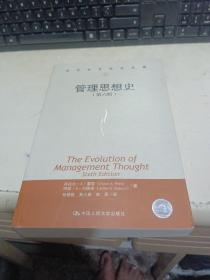 当代世界学术名著：管理思想史（第六版）【全新品质】