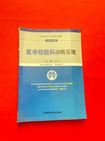 临床医疗护理常规（2012年版）：医学检验科诊断常规