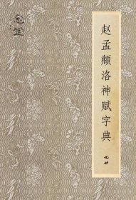 赵孟頫洛神赋字典