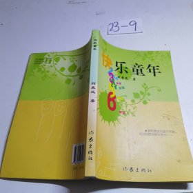 快乐童年2年级3，4，5，6年级