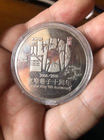 宽窄巷子十周年 纪念币