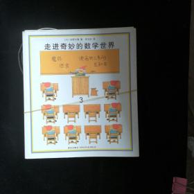 走進奇妙的數(shù)學世界(1一3)