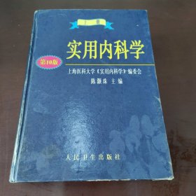 实用内科学.上册