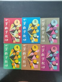 小学数学教师 1991年 双月刊 全年 第1-6期（第1、2、3、4、5、6期）总第59-64期 共6本合售 杂志