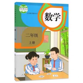 人教版小学数学二年级上册