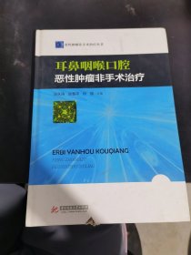 耳鼻咽喉口腔恶性肿瘤非手术治疗