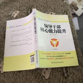 领导干部核心能力提升