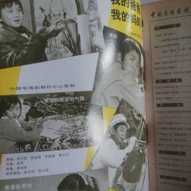 中国广播电视1986/5（封面:电视剧《寻找回来的世界》；封底:歌星董文华；封三:林强、毕夫主演的电视剧《警官与囚犯》；中插画页:朱琳、石兆琪主演的电视剧《凯旋在子夜》；韩月乔、李克己主演的电视剧《五月的鲜花》；洪学敏、柏寒、廖京生主演的电视剧《红娘子》；倪惠英主演的电视剧《天之娇女》；张闽、刘子枫、唐汤民主演的电视剧《沧海一粟》；蔡明、陈佩斯主演的电视剧《敏的故事》；……)