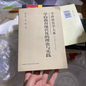 学校教育现代化的理论与实践