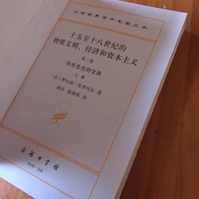 十五至十八世纪的物质文明、经济和资本主义（第二卷上册）