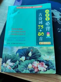 小学生必背古诗词75+80首