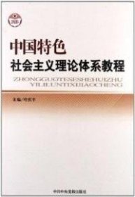 中国特色社会主义理论体系教程叶庆丰9787503540295