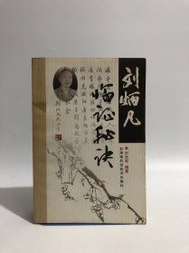 劉炳凡臨證秘訣