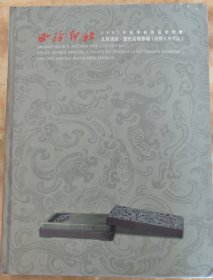 西泠印社（文房清玩 历代名砚专场相关文房用品）