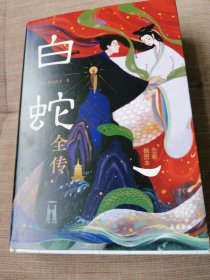 白蛇全传（全彩插图本）