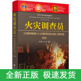 火災(zāi)調(diào)查員 《火災(zāi)和爆炸調(diào)查指南》和《火災(zāi)調(diào)查員職業(yè)資格認證標(biāo)準(zhǔn)》的原則與實踐:第5版