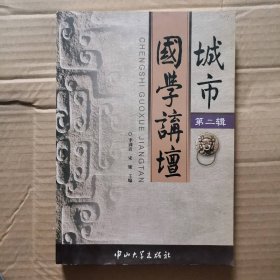 城市國(guó)學(xué)講壇 第二輯李訓(xùn)貴
