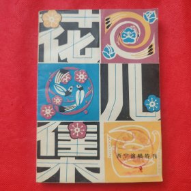 花儿集：《西宁演唱》特刊