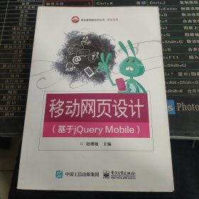 移动网页设计（基于jQuery Mobile）