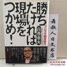 日文原版 32开精装综合　勝ちたければ现场をつかめ！　藤卷幸夫