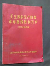 毛主席的无产阶级革命路线胜利万岁