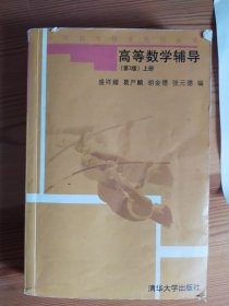 大学数学辅导系列丛书：高等数学辅导（第3版）（上册）